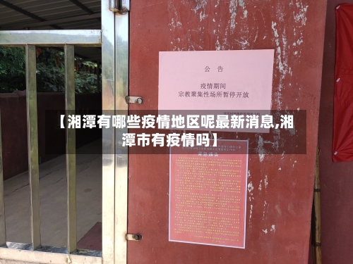 【湘潭有哪些疫情地区呢最新消息,湘潭市有疫情吗】-第2张图片