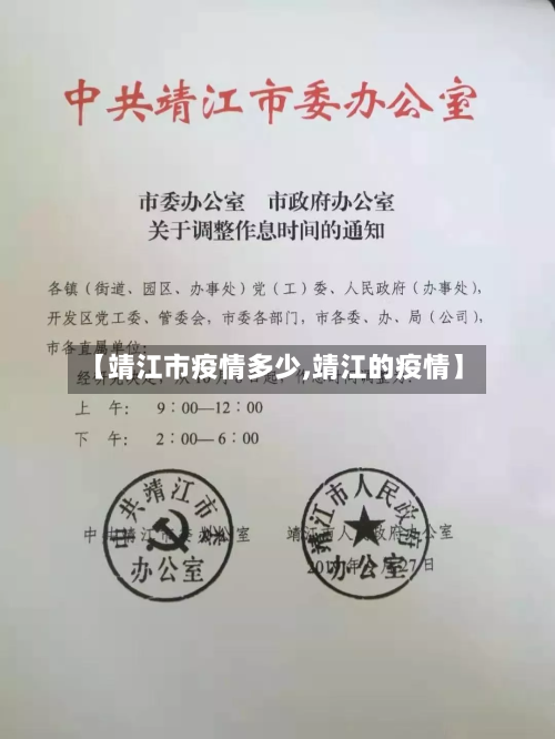 【靖江市疫情多少,靖江的疫情】-第1张图片