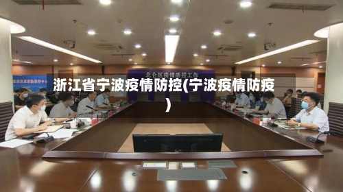 浙江省宁波疫情防控(宁波疫情防疫)-第1张图片