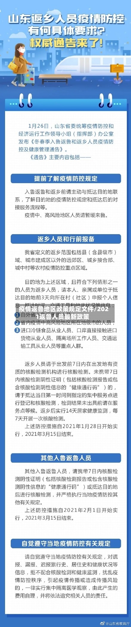 疫情返鲁地区政策规定文件/2021返鲁人员最新政策-第3张图片