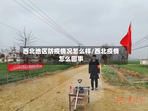 西北地区防疫情况怎么样/西北疫情怎么回事-第2张图片
