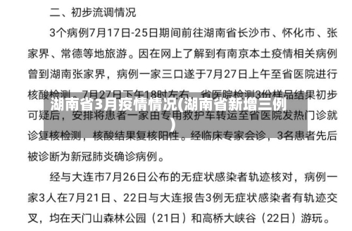湖南省3月疫情情况(湖南省新增三例)-第2张图片