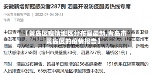 【黄岛区疫情地区分布图最新,青岛市黄岛区的疫情报告】-第3张图片