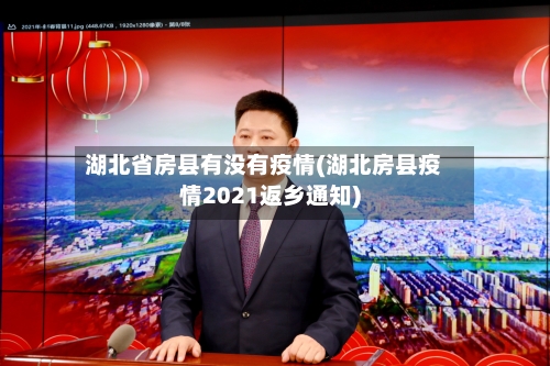 湖北省房县有没有疫情(湖北房县疫情2021返乡通知)-第2张图片