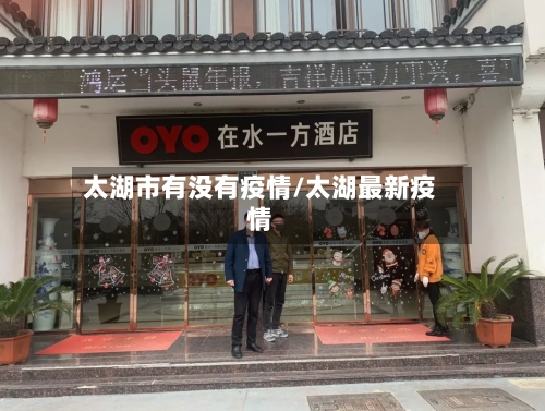 太湖市有没有疫情/太湖最新疫情-第3张图片