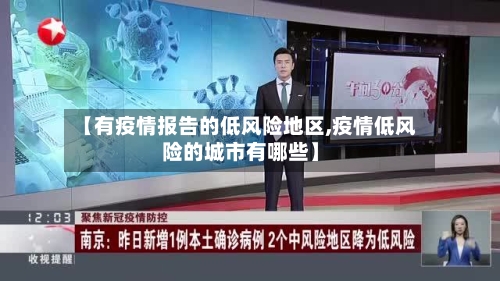 【有疫情报告的低风险地区,疫情低风险的城市有哪些】-第1张图片