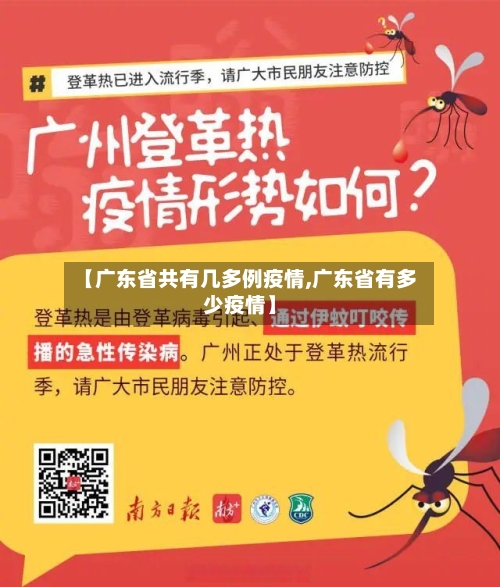 【广东省共有几多例疫情,广东省有多少疫情】-第2张图片