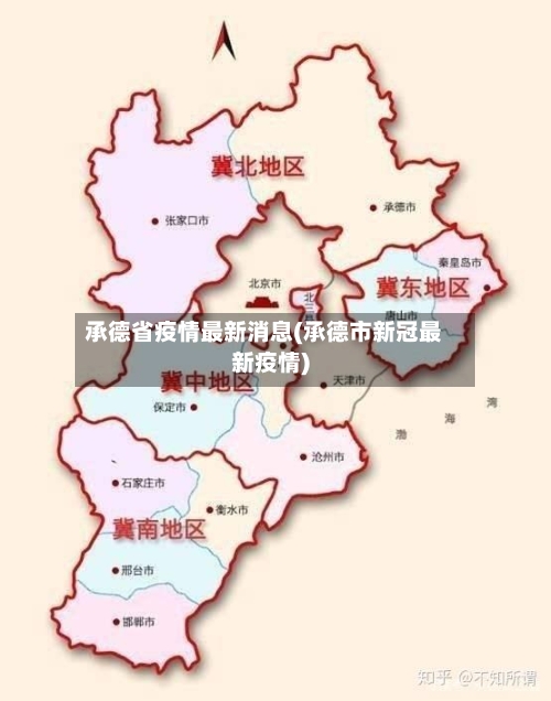 承德省疫情最新消息(承德市新冠最新疫情)-第2张图片