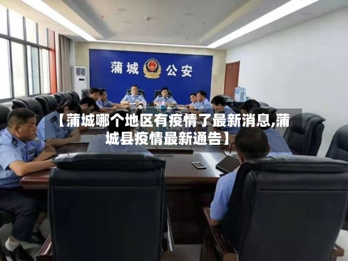 【蒲城哪个地区有疫情了最新消息,蒲城县疫情最新通告】-第3张图片