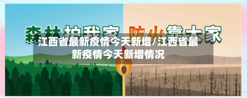 江西省最新疫情今天新增/江西省最新疫情今天新增情况-第1张图片