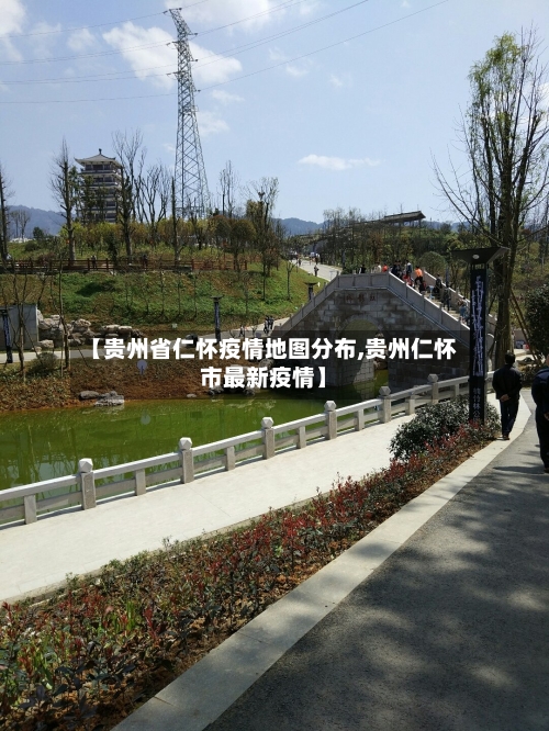 【贵州省仁怀疫情地图分布,贵州仁怀市最新疫情】-第2张图片