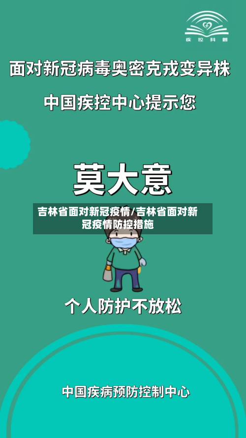 吉林省面对新冠疫情/吉林省面对新冠疫情防控措施-第1张图片