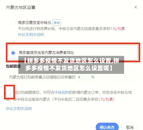 【拼多多疫情不发货地区怎么设置,拼多多疫情不发货地区怎么设置呢】-第2张图片