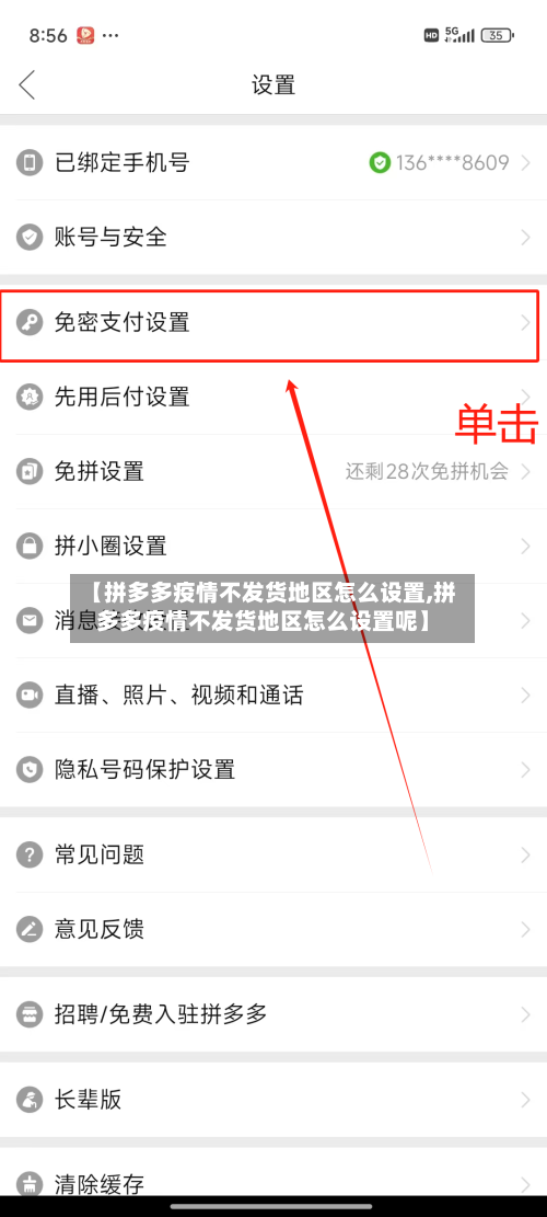 【拼多多疫情不发货地区怎么设置,拼多多疫情不发货地区怎么设置呢】-第3张图片