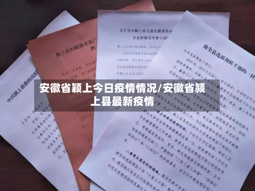 安徽省颖上今日疫情情况/安徽省颍上县最新疫情-第1张图片