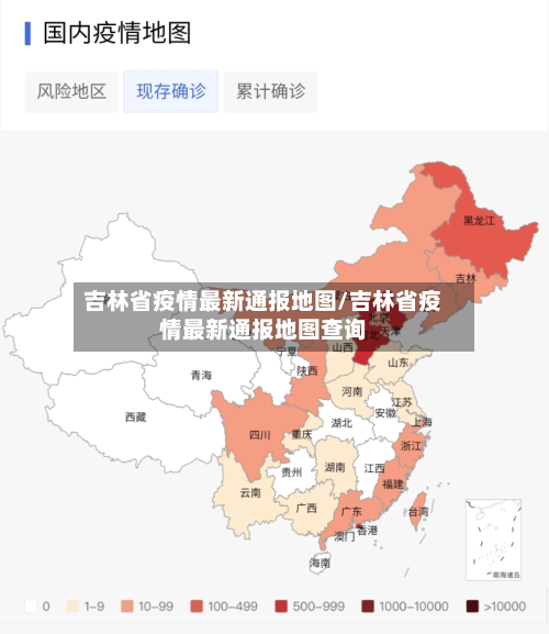 吉林省疫情最新通报地图/吉林省疫情最新通报地图查询-第2张图片