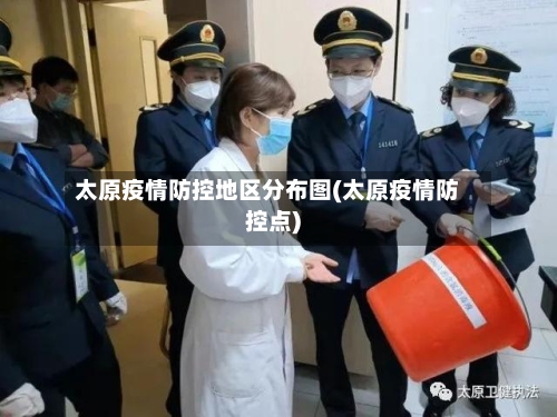 太原疫情防控地区分布图(太原疫情防控点)-第1张图片