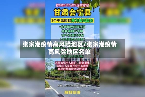 张家港疫情高风险地区/张家港疫情高风险地区名单-第3张图片