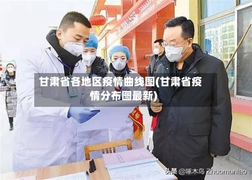 甘肃省各地区疫情曲线图(甘肃省疫情分布图最新)-第1张图片
