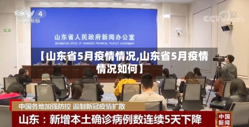 【山东省5月疫情情况,山东省5月疫情情况如何】-第1张图片