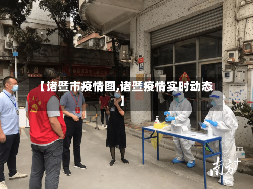 【诸暨市疫情图,诸暨疫情实时动态】-第1张图片