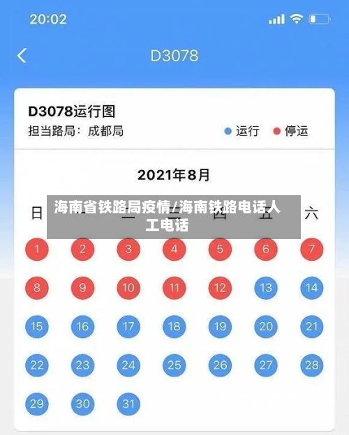 海南省铁路局疫情/海南铁路电话人工电话-第1张图片