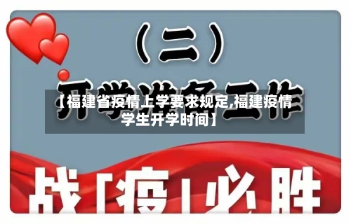 【福建省疫情上学要求规定,福建疫情学生开学时间】-第1张图片