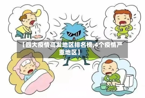 【四大疫情高发地区排名榜,4个疫情严重地区】-第1张图片