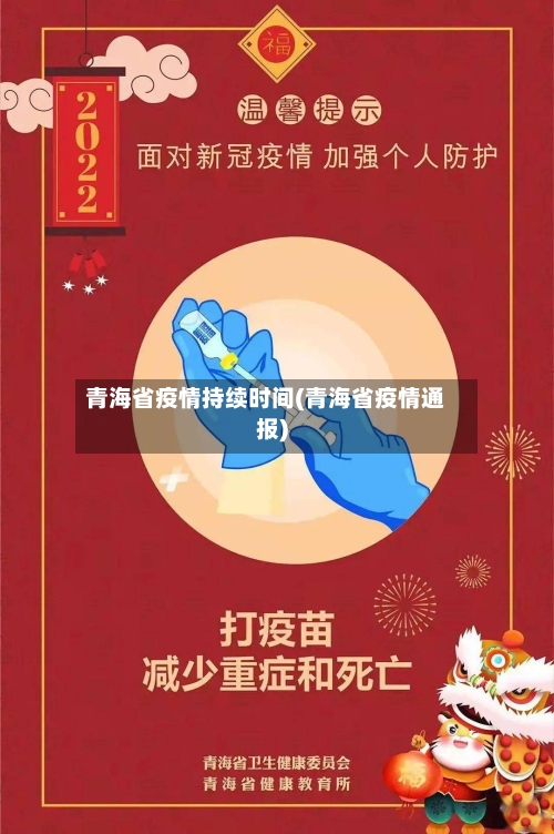 青海省疫情持续时间(青海省疫情通报)-第2张图片