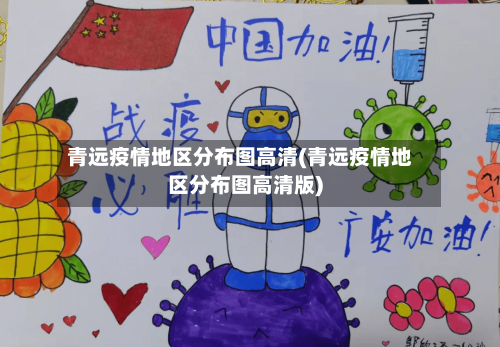 青远疫情地区分布图高清(青远疫情地区分布图高清版)-第3张图片