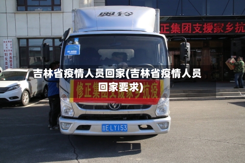 吉林省疫情人员回家(吉林省疫情人员回家要求)-第2张图片
