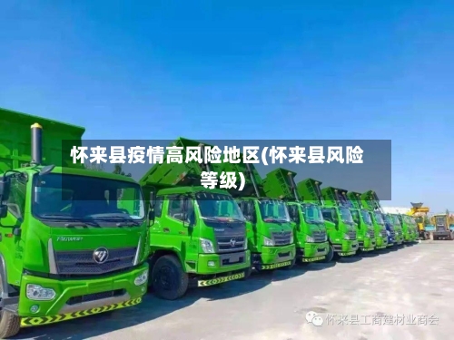 怀来县疫情高风险地区(怀来县风险等级)-第1张图片
