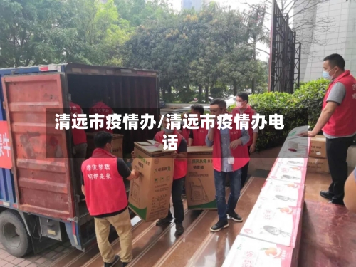 清远市疫情办/清远市疫情办电话-第3张图片