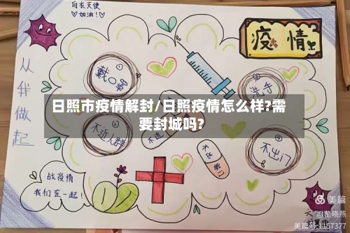 日照市疫情解封/日照疫情怎么样?需要封城吗?-第1张图片