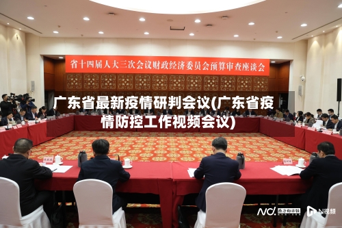 广东省最新疫情研判会议(广东省疫情防控工作视频会议)-第1张图片