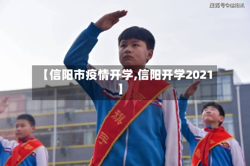 【信阳市疫情开学,信阳开学2021】-第3张图片