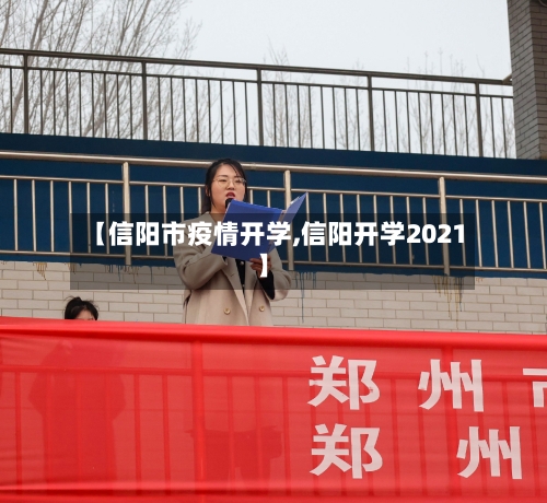 【信阳市疫情开学,信阳开学2021】-第2张图片