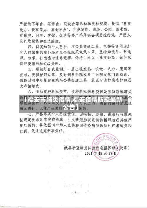 【福安市肺炎疫情,福安疫情防控最新公告】-第3张图片