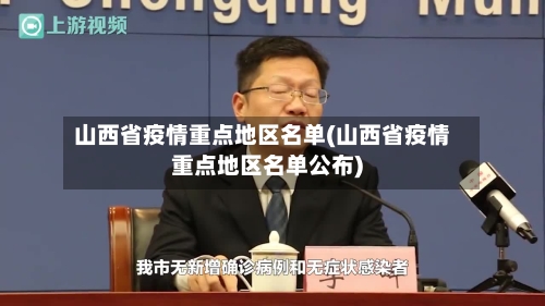 山西省疫情重点地区名单(山西省疫情重点地区名单公布)-第3张图片