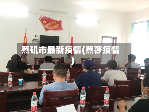燕矶市最新疫情(燕莎疫情)-第1张图片