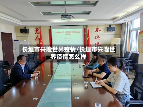 长垣市兴隆世界疫情/长垣市兴隆世界疫情怎么样-第3张图片