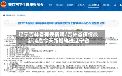 辽宁吉林省有疫情吗/吉林省疫情最新消息今天新增轨迹辽宁省-第1张图片