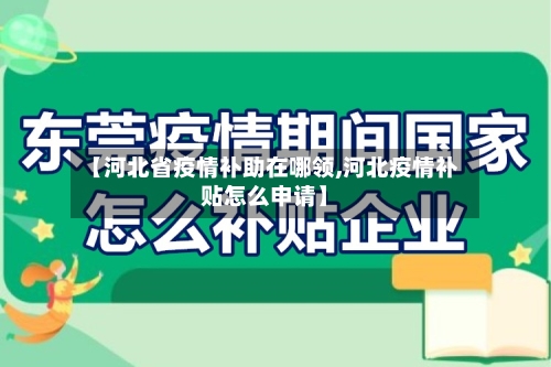 【河北省疫情补助在哪领,河北疫情补贴怎么申请】-第1张图片