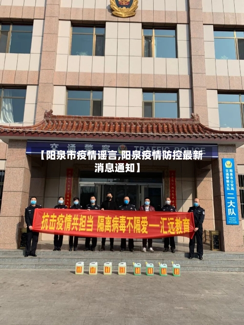 【阳泉市疫情谣言,阳泉疫情防控最新消息通知】-第2张图片