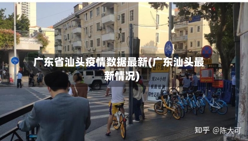广东省汕头疫情数据最新(广东汕头最新情况)-第2张图片