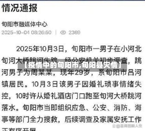 【疫情中的旬阳市,旬阳县灾情】-第1张图片