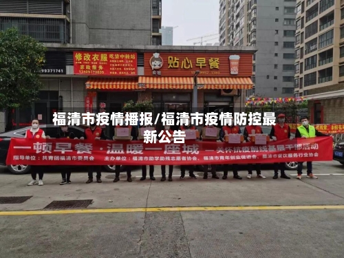 福清市疫情播报/福清市疫情防控最新公告-第1张图片