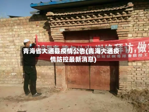 青海省大通县疫情公告(青海大通疫情防控最新消息)-第3张图片