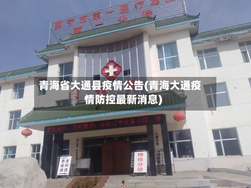 青海省大通县疫情公告(青海大通疫情防控最新消息)-第1张图片