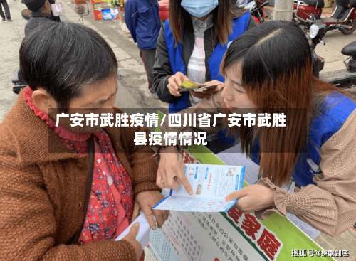 广安市武胜疫情/四川省广安市武胜县疫情情况-第1张图片